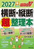 社労士V 2027年受験 横断・縦断超整理本 [ 北村 庄吾 ]