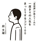 「菜根譚」が教えてくれた一度きりの人生をまっとうするコツ100