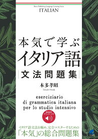 本気で学ぶイタリア語文法問題集　［音声DL付］ [ 本多 孝昭 ]