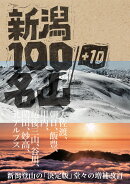 新潟100名山＋10
