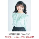 【楽天ブックス限定先着特典】キスから始めましょう (初回限定盤B CD＋DVD)【イベント対象】(握手会【8/2(金)_＜グ…