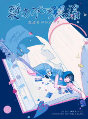 愛の不可思議 (完全生産限定盤 CD＋Blu-ray＋グッズ)