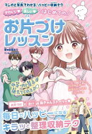 かわいい　楽しい　はじめてのお片づけレッスン