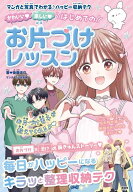 かわいい　楽しい　はじめてのお片づけレッスン [ 後藤 まり ]
