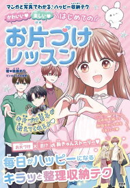 かわいい　楽しい　はじめてのお片づけレッスン [ 後藤 まり ]
