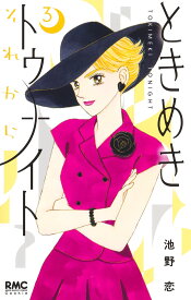ときめきトゥナイト それから 3 （りぼんマスコットコミックス） [ 池野 恋 ]