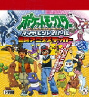ポケットモンスター ダイヤモンド&パール 冒険アニメステッカー