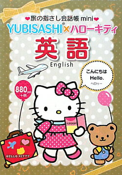 YUBISASHI×ハローキティ英語
