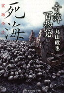 奇譚百物語　死海