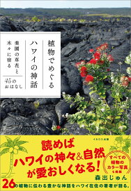 植物でめぐるハワイの神話 楽園の草花と木々に宿る45のおはなし [ 森出　じゅん ]