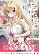 エロゲ好きな美少女は、エロゲみたいなこと全部シてほしい2
