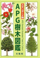 APG樹木図鑑 スタンダード版 [ 邑田仁 ]