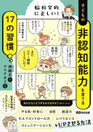 脳科学的に正しい！　子どもの非認知能力を育てる17の習慣 [ 西剛志 ]