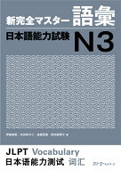 新完全マスター語彙日本語能力試験N3 [ 伊能裕晃 ]