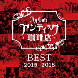 BEST 2015～2018 [ アンティックー珈琲店ー ]