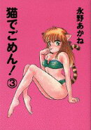 猫でごめん!(3)