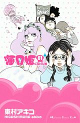 海月姫の書影