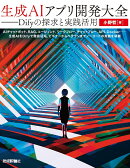 生成AIアプリ開発大全ーーDifyの探求と実践活用