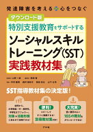 ダウンロード版　特別支援教育をサポートする　ソーシャルスキルトレーニング（SST）実践教材集 [ 上野一…