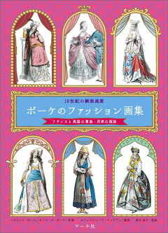 楽天ブックス ポーケのファッション画集 フランスと異国の貴族 民衆の服装 マール社編集部 本