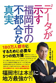 データが示す福岡市の不都合な真実 [ 木下 敏之 ]