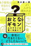 おとなのギモン