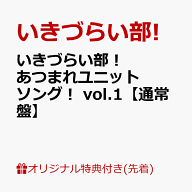 【楽天ブックス限定先着特典+早期予約特典】いきづらい部！ あつまれユニットソング！ vol.1【通常盤】(A…