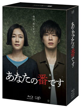 あなたの番です Blu-ray BOX【Blu-ray】