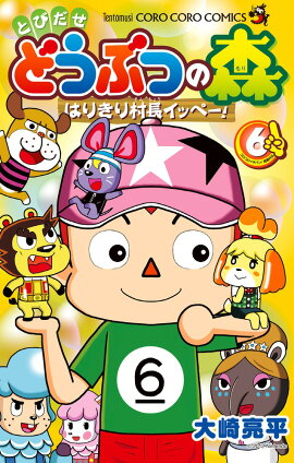 とびだせ どうぶつの森 はりきり村長イッペー！（6）