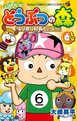 とびだせ どうぶつの森 はりきり村長イッペー！（6）