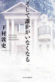 そして誰かがいなくなる （単行本） [ 下村敦史 ]