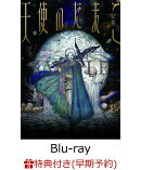 【早期予約特典】天使のたまご 4Kリマスター【Blu-ray】(A4サイズクリアファイル)