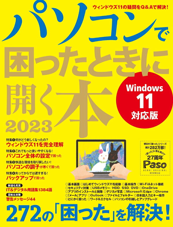 楽天ブックス: パソコンで困ったときに開く本 2023 朝日新聞出版 9784022727442 本