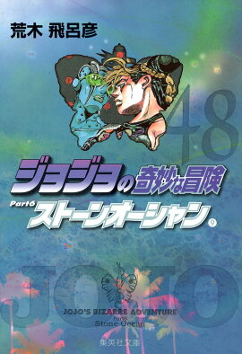 ジョジョの奇妙な冒険 48