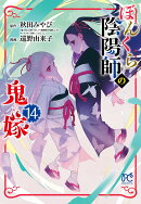 ぼんくら陰陽師の鬼嫁　14