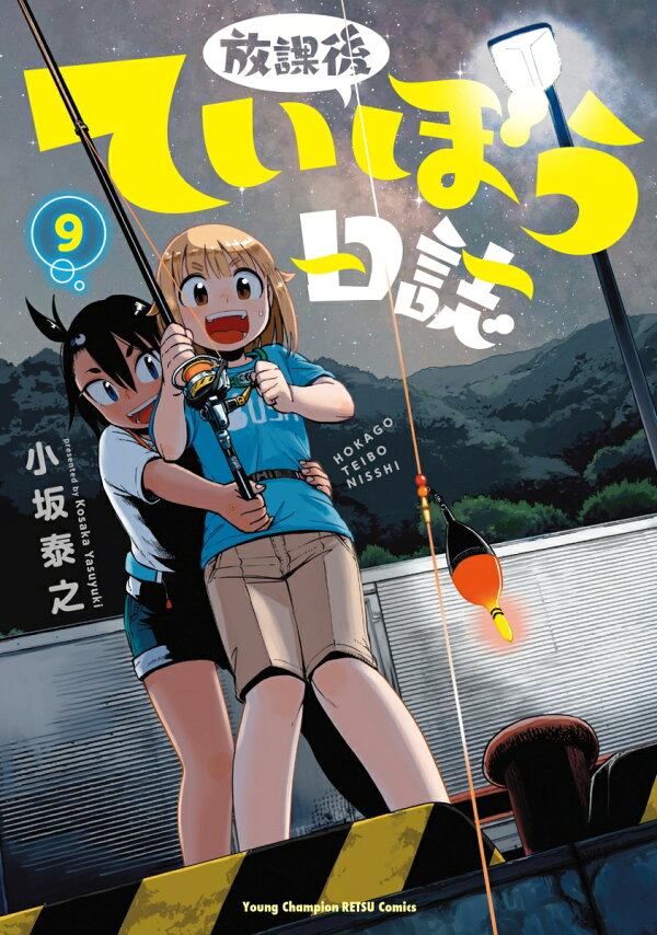 楽天ブックス: 放課後ていぼう日誌 9 - 小坂泰之 - 9784253257442 : 本 