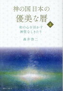 神の国日本の優美な暦 和の心を活かす神聖なしきたり 上巻