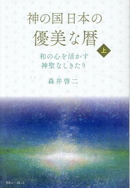 神の国日本の優美な暦 和の心を活かす神聖なしきたり 上巻 [ 森井啓二 ]