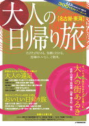 大人の日帰り旅名古屋・東海