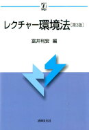 レクチャー環境法第3版