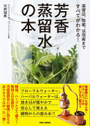 芳香蒸留水の本