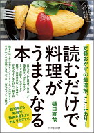 読むだけで料理がうまくなる本 定番おかずの最適解、ここにあり！ [ 樋口直哉 ]