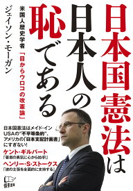 日本国憲法は日本人の恥である 米国人歴史学者「目からウロコの改憲論」 [ ジェイソン・モーガン ]