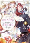 追放された期待外れ聖女ですが、聖婚により魔霊伯爵様に嫁ぐことになりました