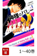 【全巻】 神様のバレー 1-40巻セット