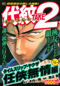 代紋TAKE2（タイムスリップ・ヤクザ任侠無情）　（講談社プラチナコミックス）