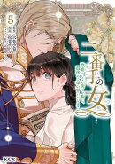 二番手の女　歌姫としての誇りを胸に、最後のご奉公をいたします（5）