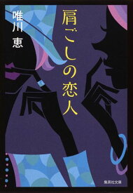 肩ごしの恋人 （集英社文庫(日本)） [ 唯川 恵 ]