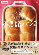 こねない！ 作業5分で不思議パン2 [ 青木ゆかり（♪♪maron♪♪） ]
