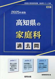 高知県の家庭科過去問（2025年度版） （高知県の教員採用試験「過去問」シリーズ） [ 協同教育研究会 ]